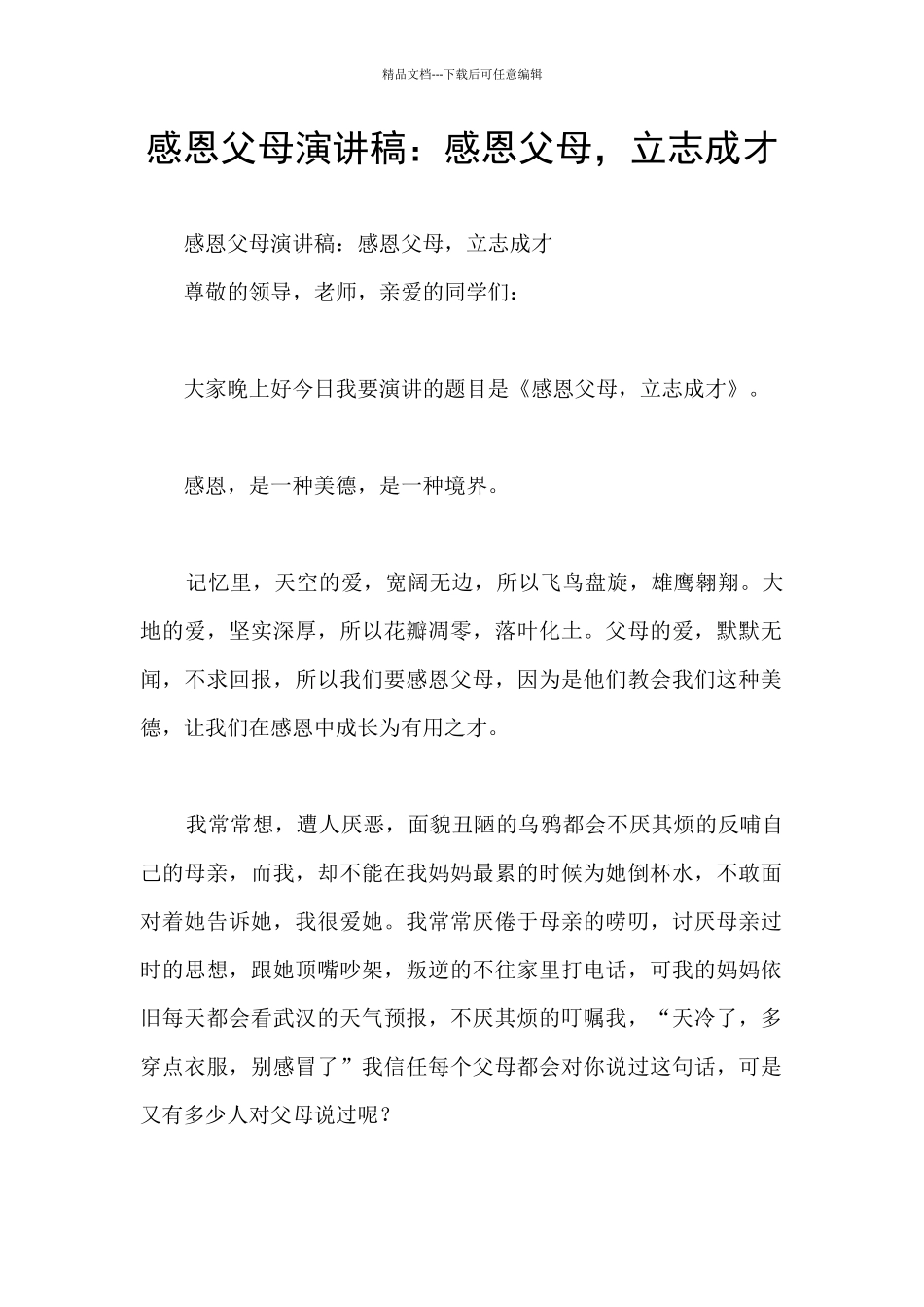 感恩父母演讲稿：感恩父母_第1页