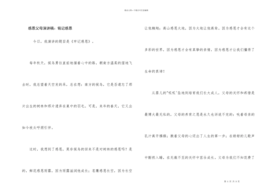 感恩父母演讲稿：铭记感恩_第1页