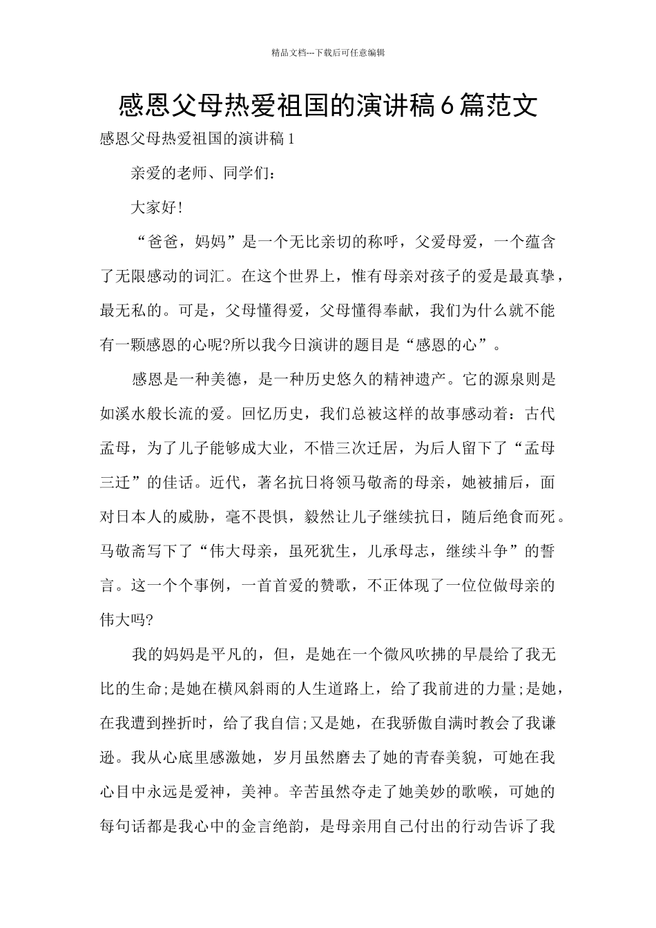 感恩父母热爱祖国的演讲稿6篇范文_第1页