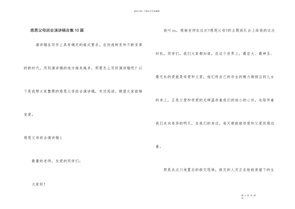 感恩父母班会演讲稿合集10篇_第1页