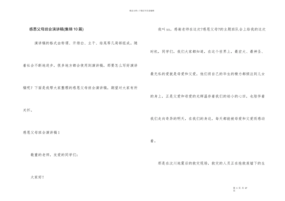 感恩父母班会演讲稿_第1页