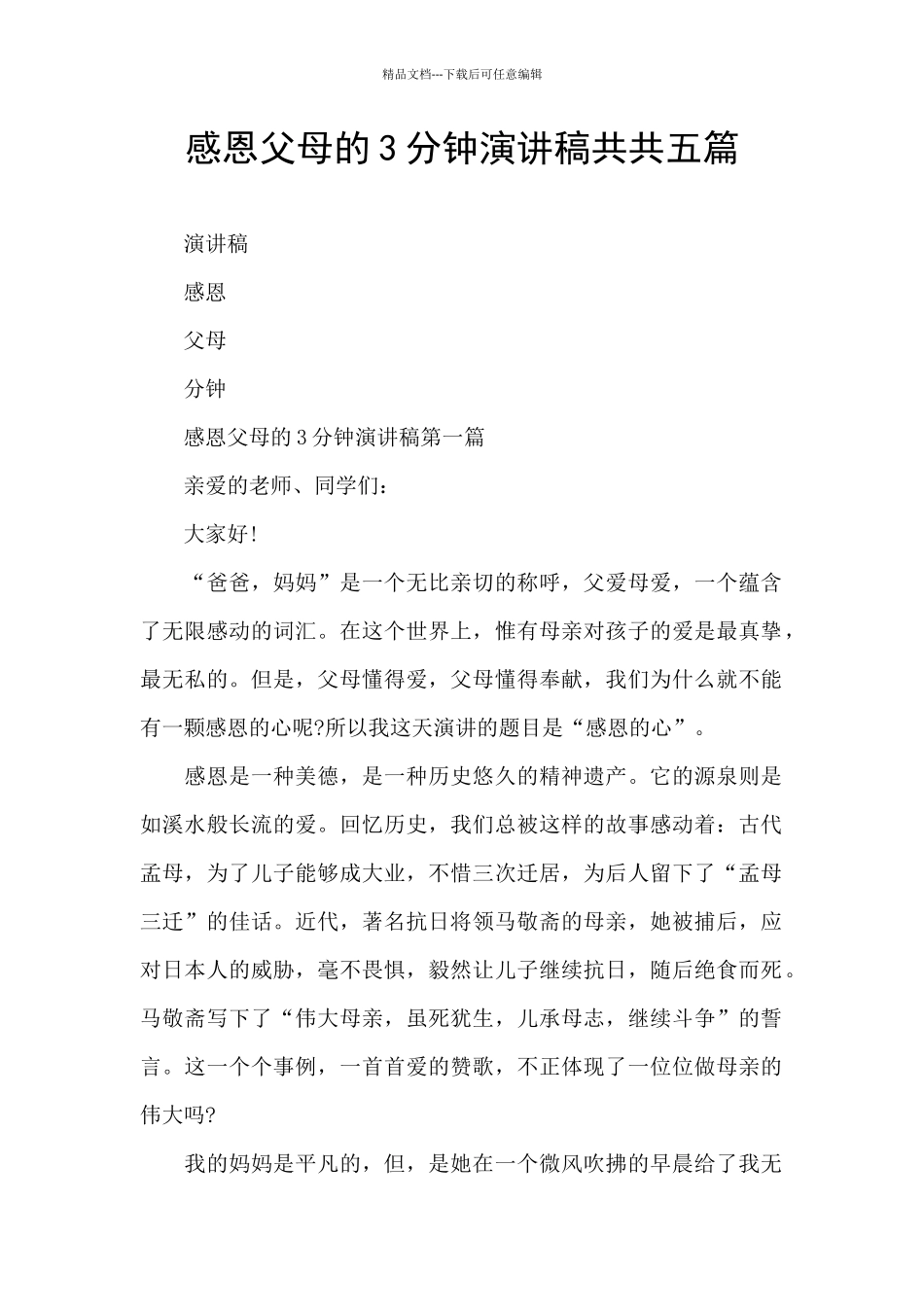 感恩父母的3分钟演讲稿共共五篇_第1页