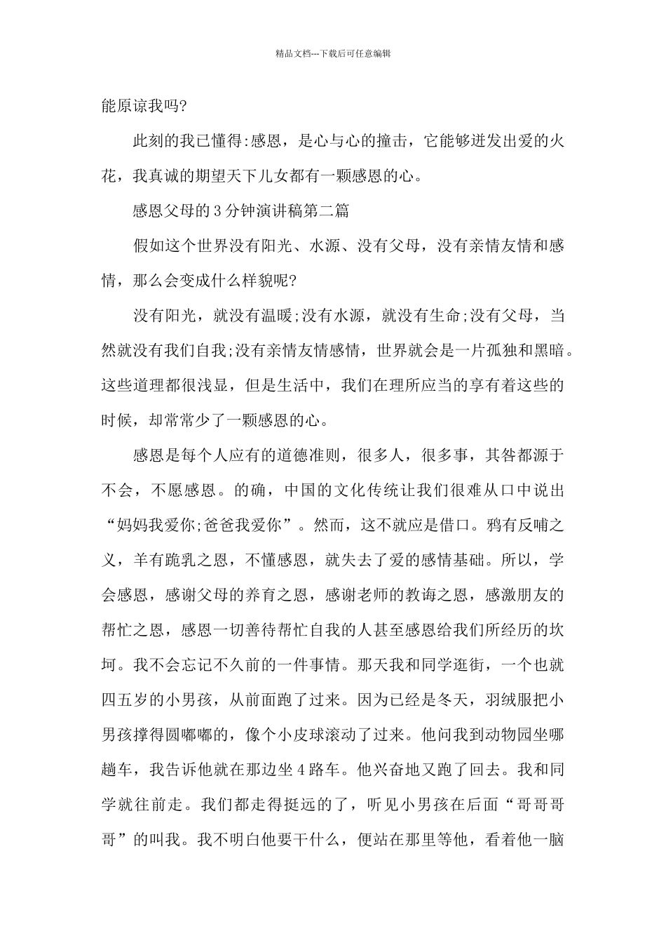 感恩父母的3分钟演讲稿共共五篇_第3页