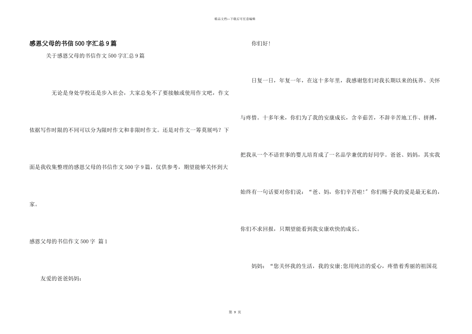 感恩父母的书信500字汇总9篇_第1页