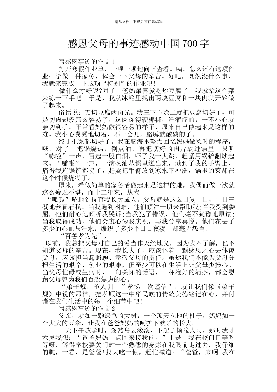 感恩父母的事迹感动中国700字_第1页