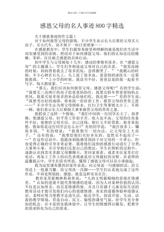感恩父母的名人事迹800字精选