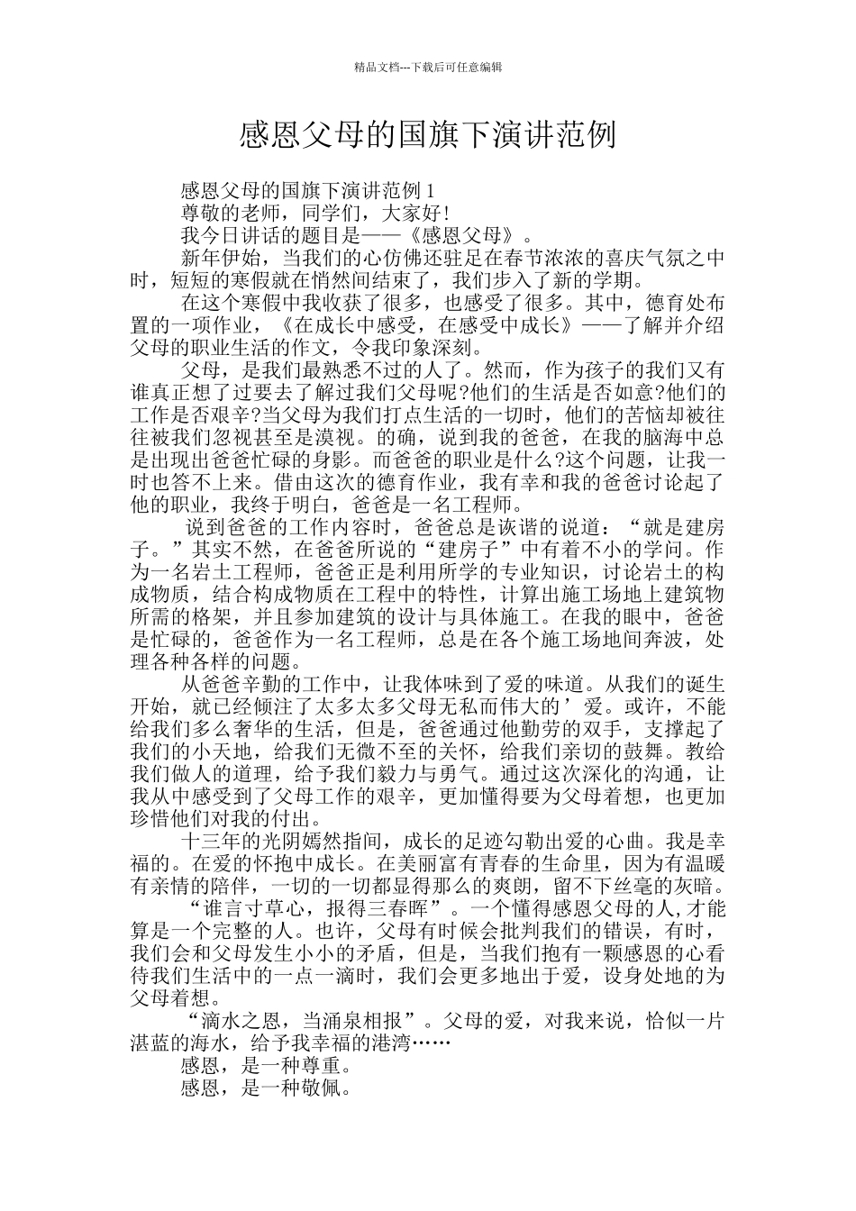 感恩父母的国旗下演讲范例_第1页