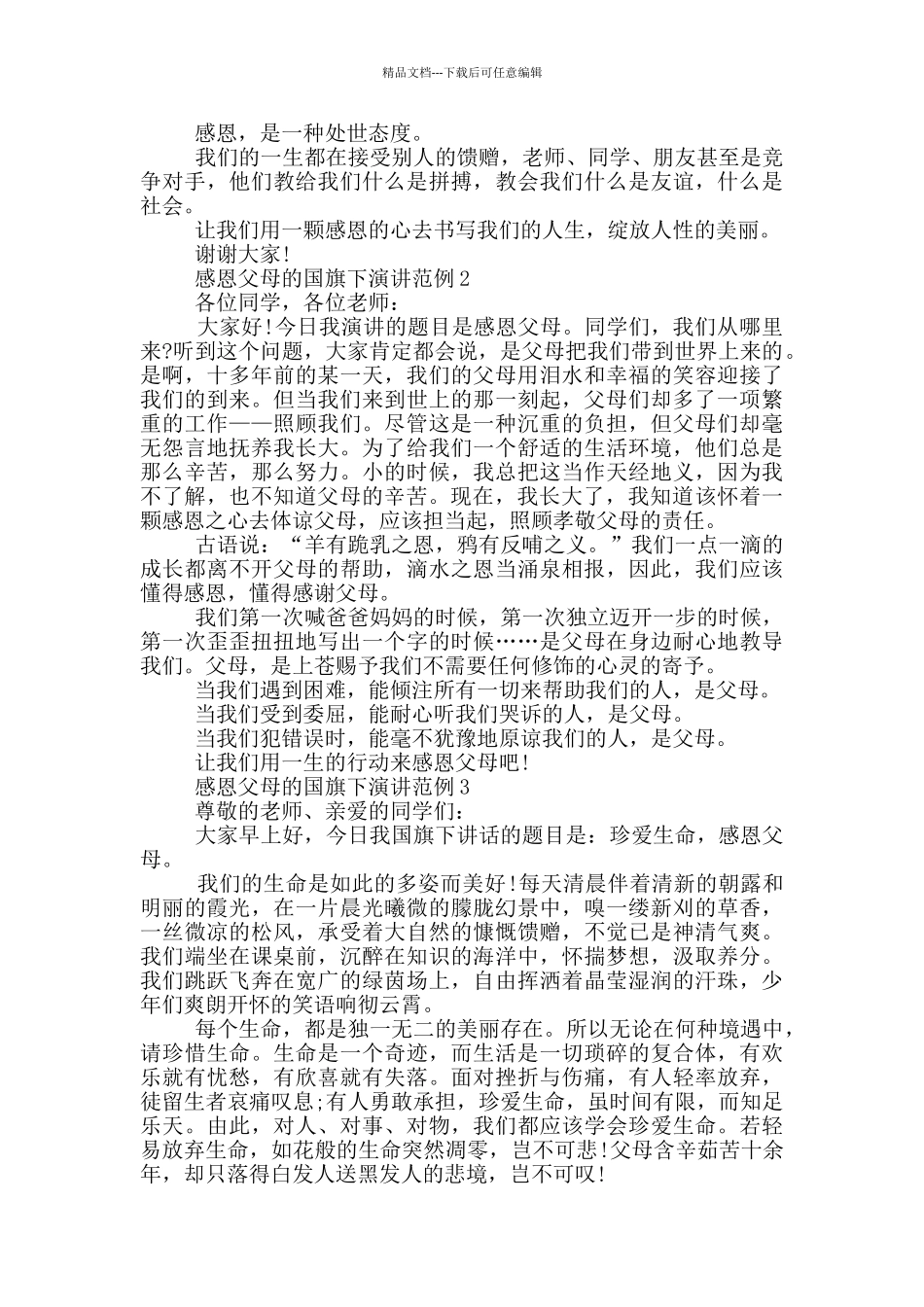 感恩父母的国旗下演讲范例_第2页