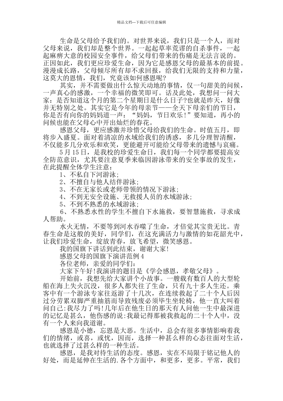 感恩父母的国旗下演讲范例_第3页
