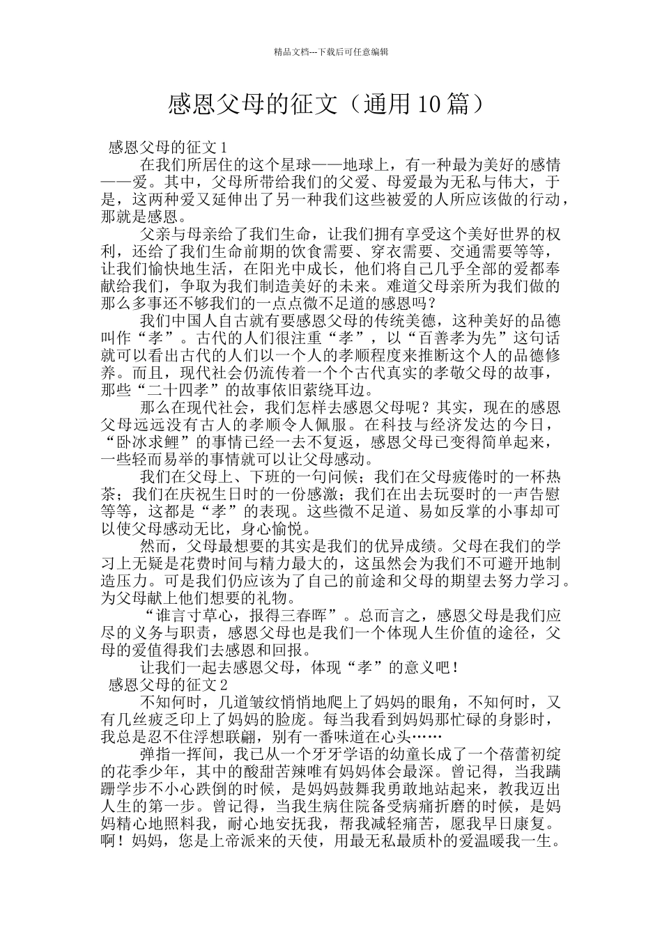 感恩父母的征文_第1页