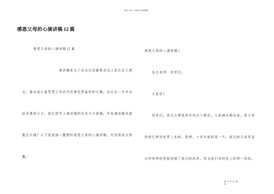 感恩父母的心演讲稿12篇_第1页