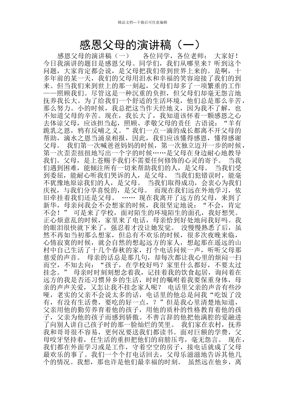 感恩父母的演讲稿_第1页