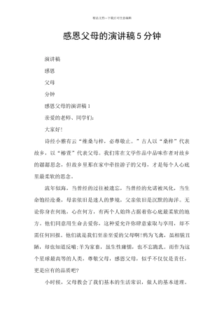 感恩父母的演讲稿5分钟