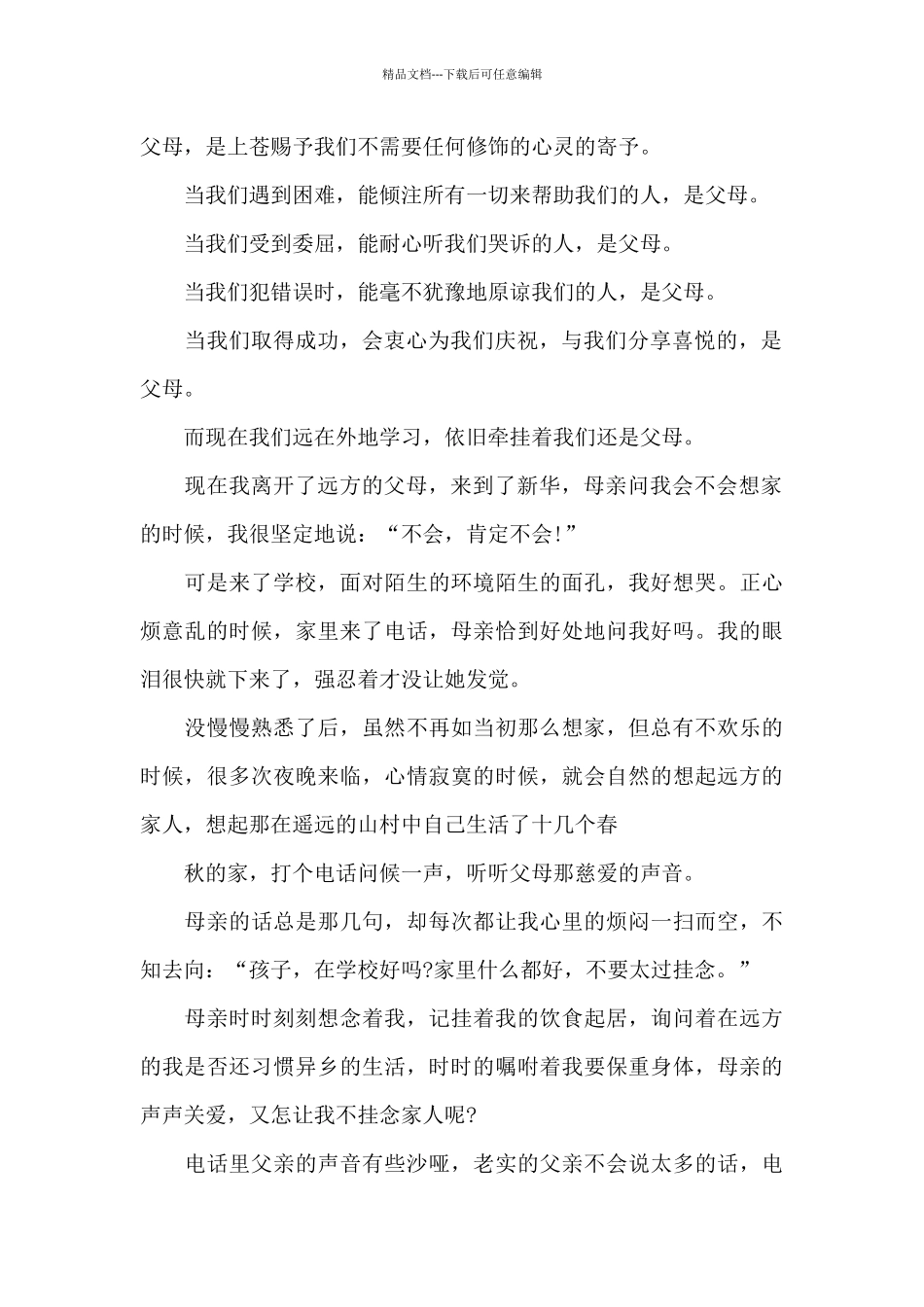 感恩父母的演讲稿5分钟范本_第2页