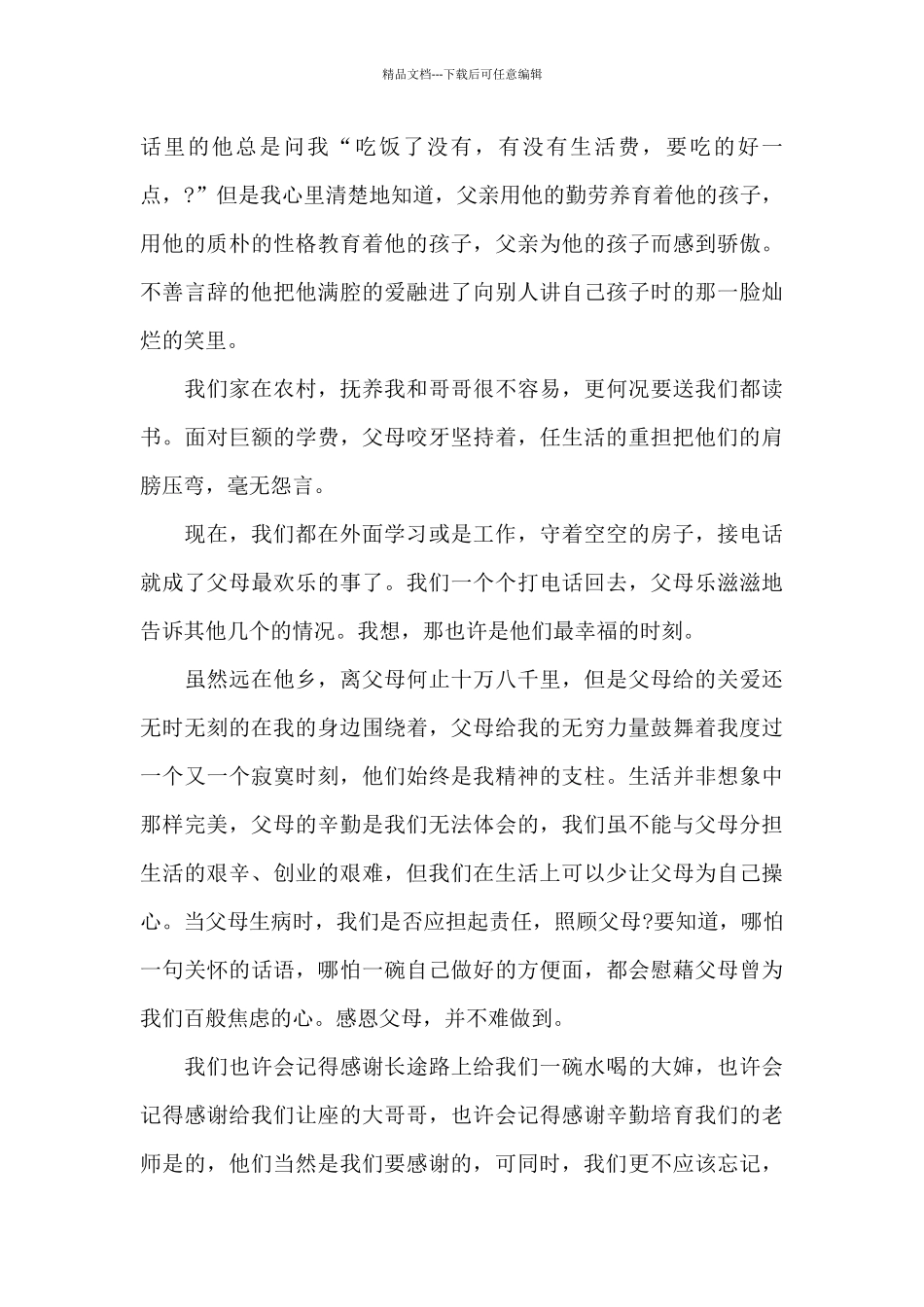感恩父母的演讲稿5分钟范本_第3页