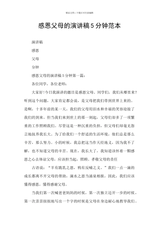 感恩父母的演讲稿5分钟范本