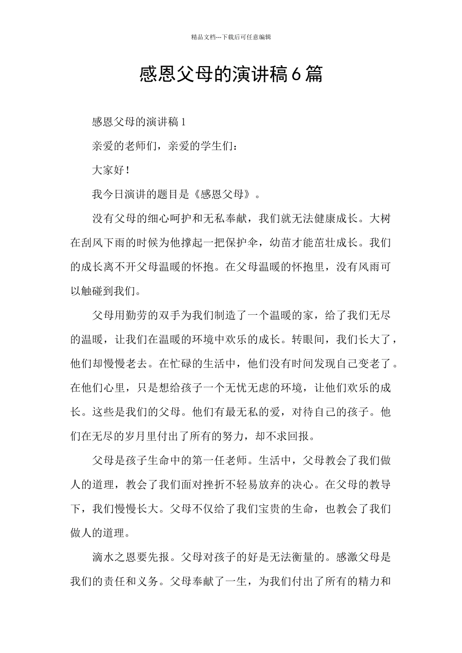 感恩父母的演讲稿6篇_第1页