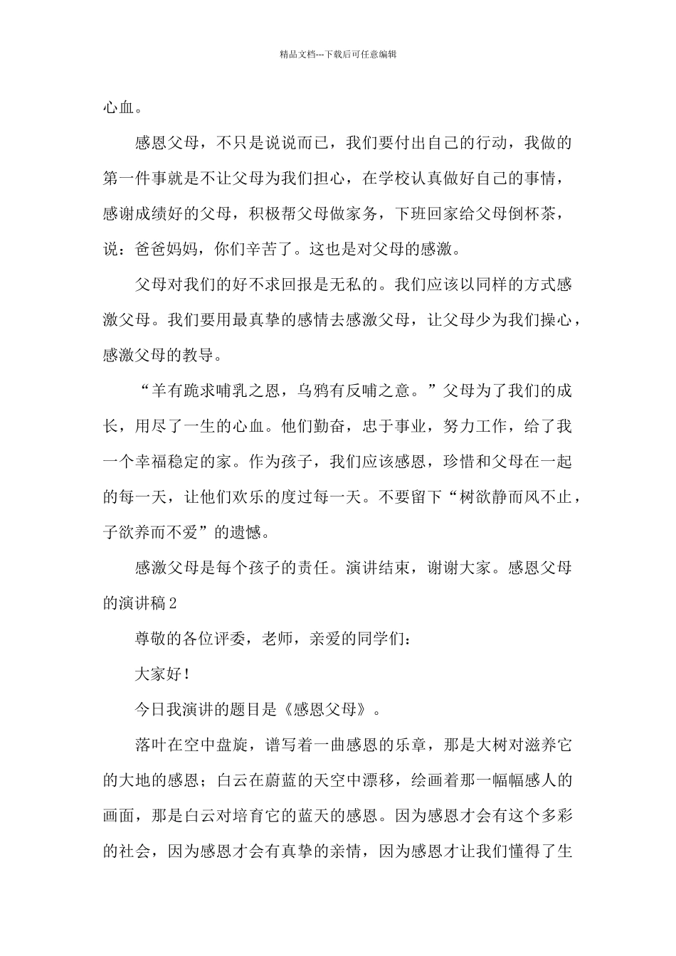 感恩父母的演讲稿6篇_第2页