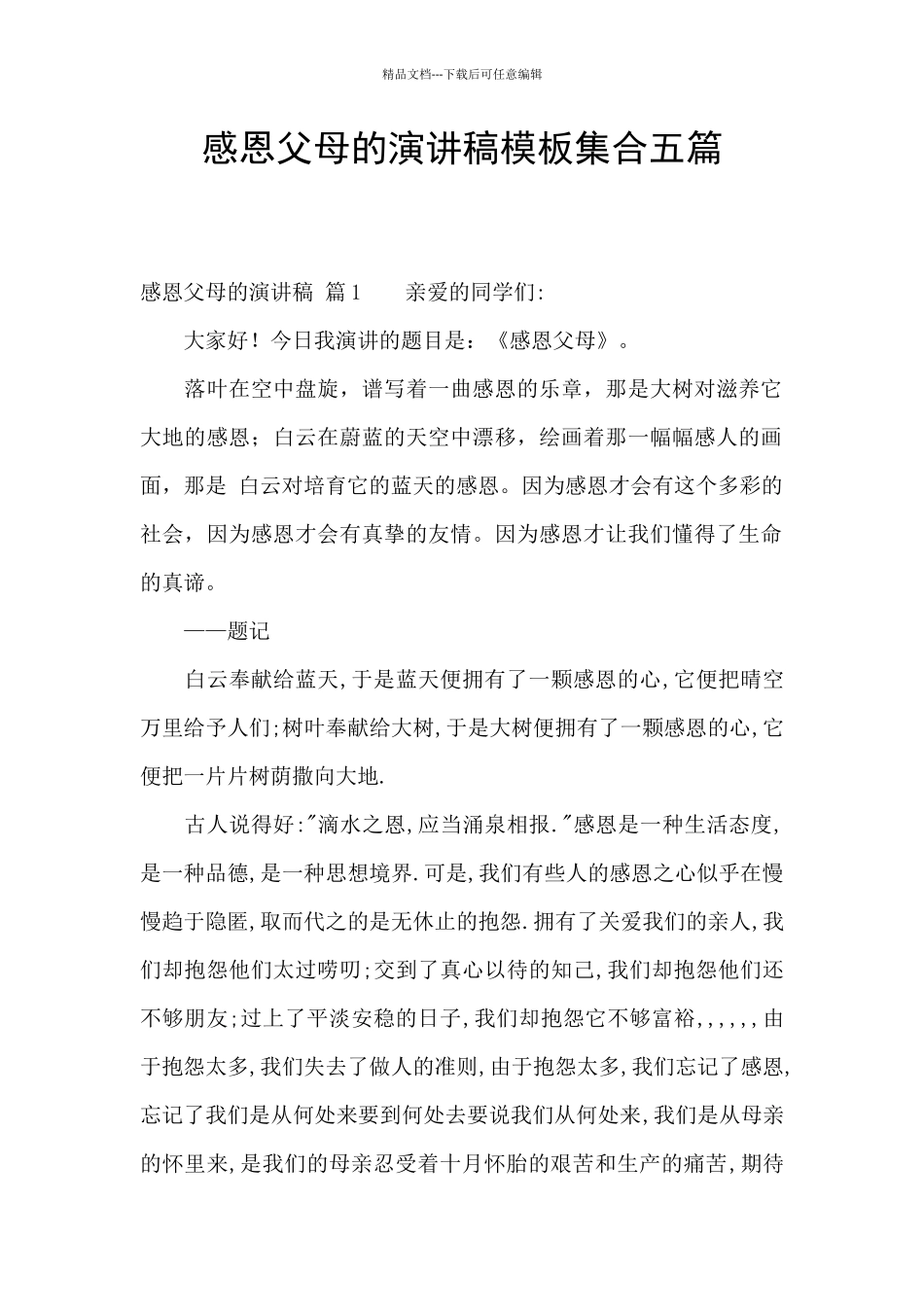 感恩父母的演讲稿模板集合五篇_第1页