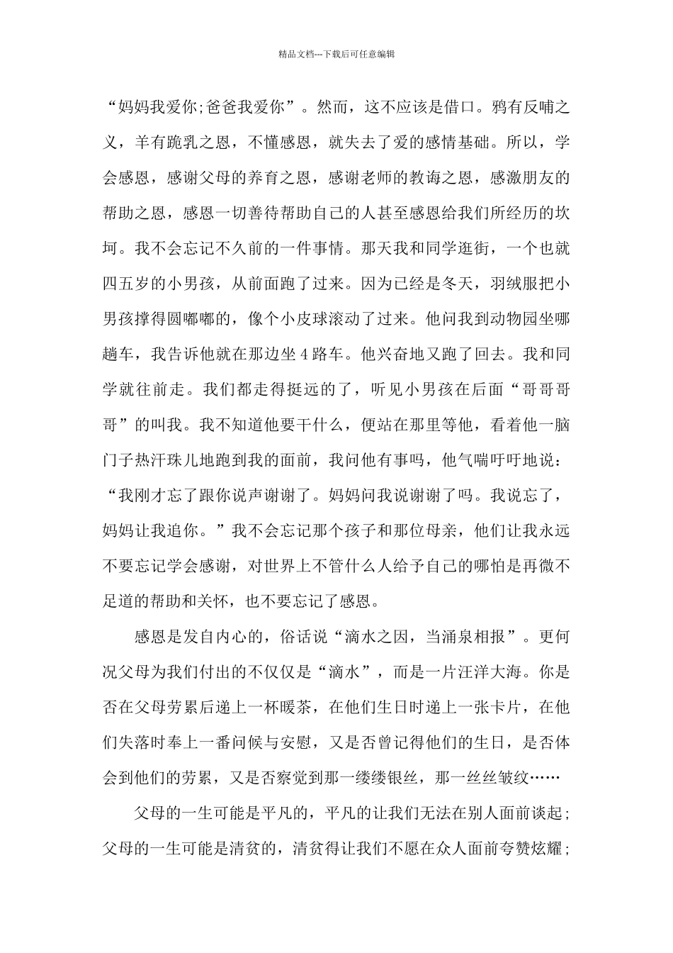 感恩父母的演讲稿模板集合五篇_第3页