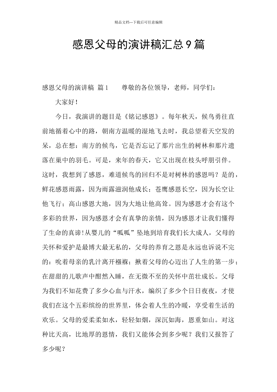 感恩父母的演讲稿汇总9篇_第1页