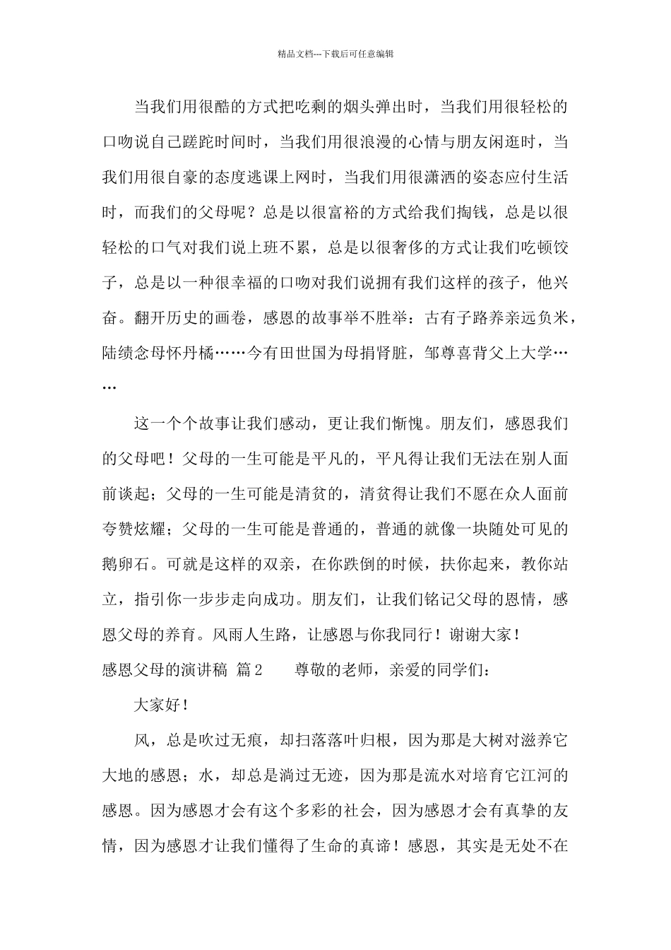 感恩父母的演讲稿汇总9篇_第2页