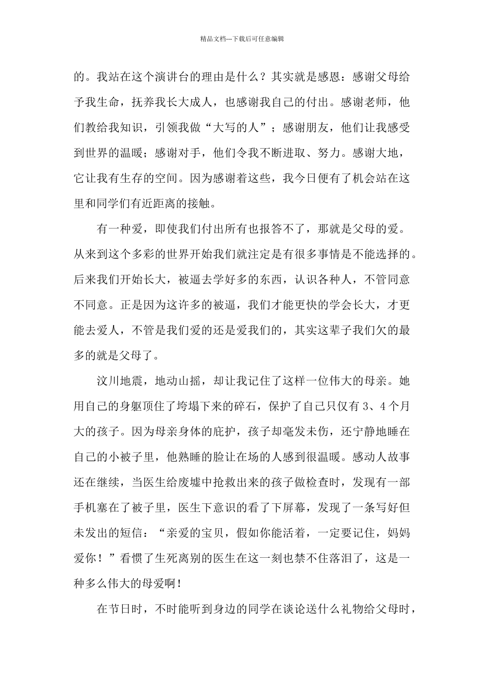 感恩父母的演讲稿汇总9篇_第3页