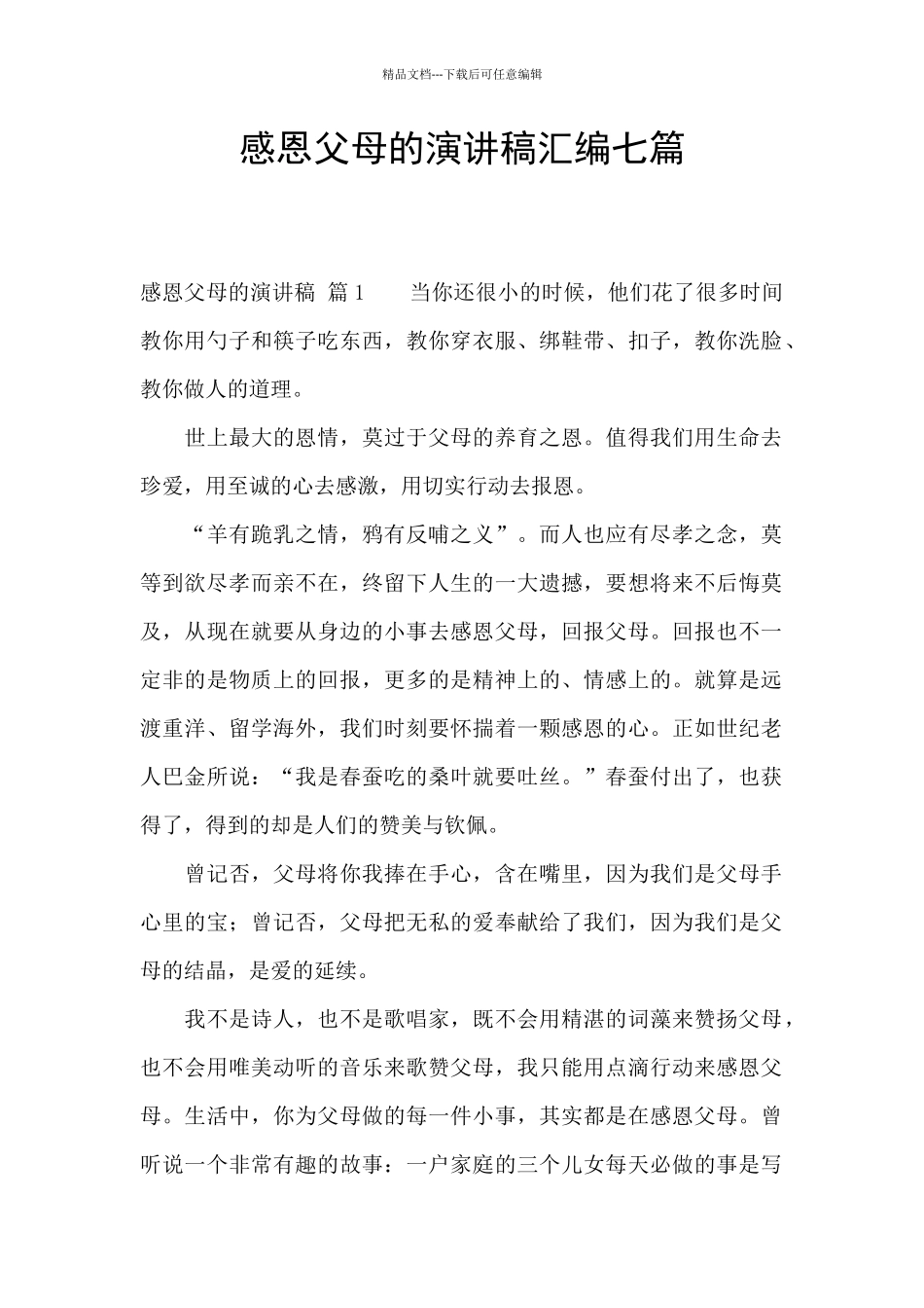 感恩父母的演讲稿汇编七篇_第1页