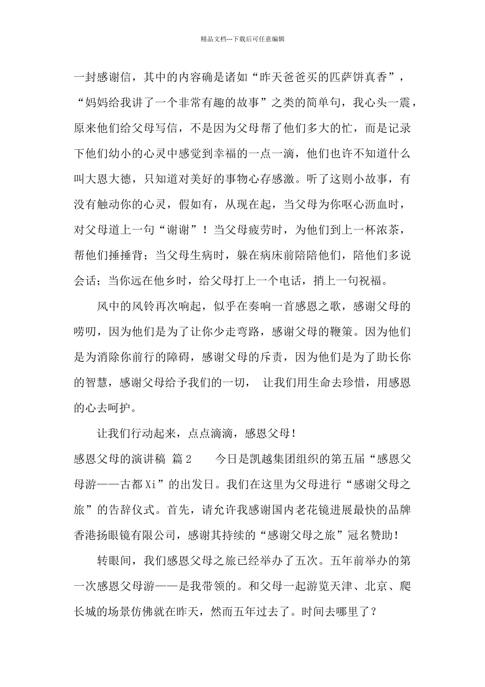 感恩父母的演讲稿汇编七篇_第2页