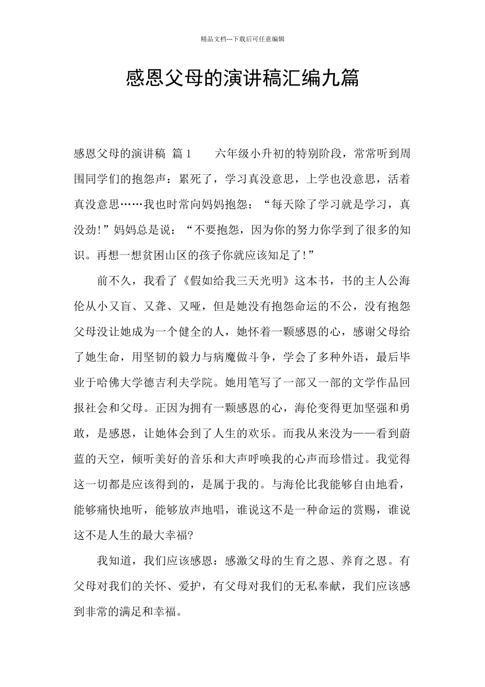 感恩父母的演讲稿汇编九篇_第1页