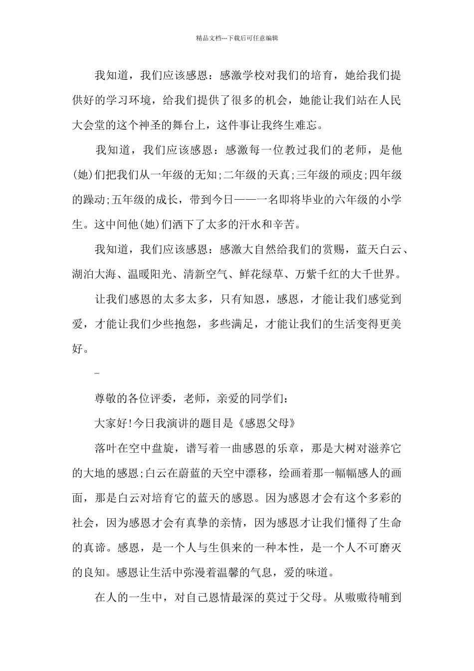 感恩父母的演讲稿汇编九篇_第2页