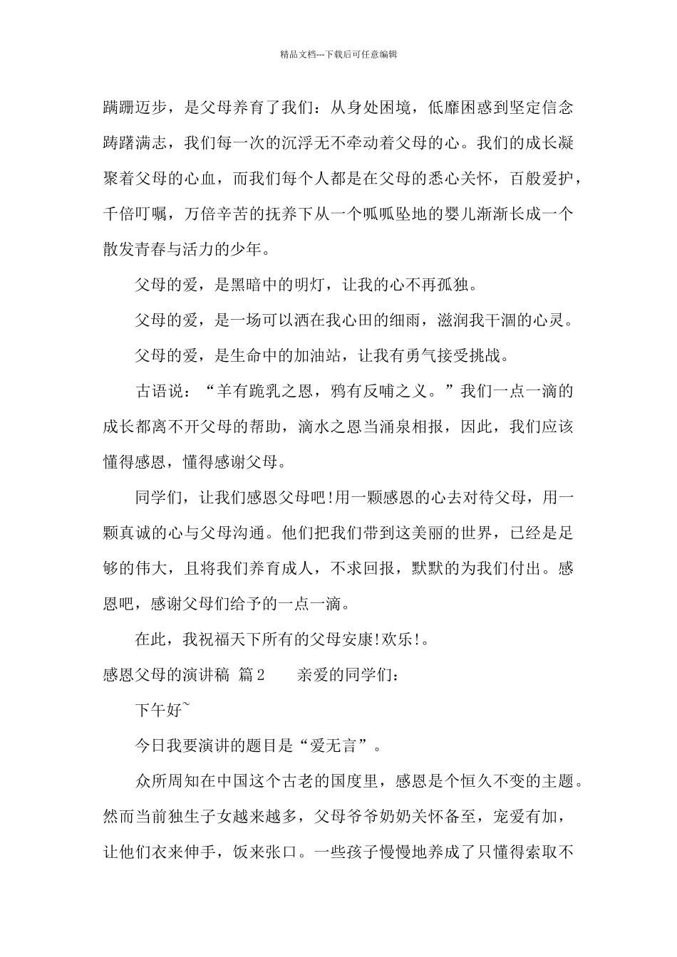 感恩父母的演讲稿汇编九篇_第3页