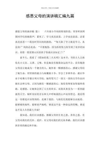 感恩父母的演讲稿汇编九篇