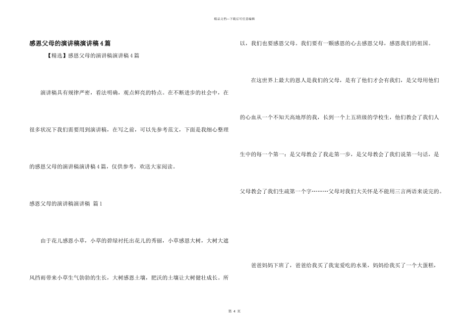 感恩父母的演讲稿演讲稿4篇_第1页