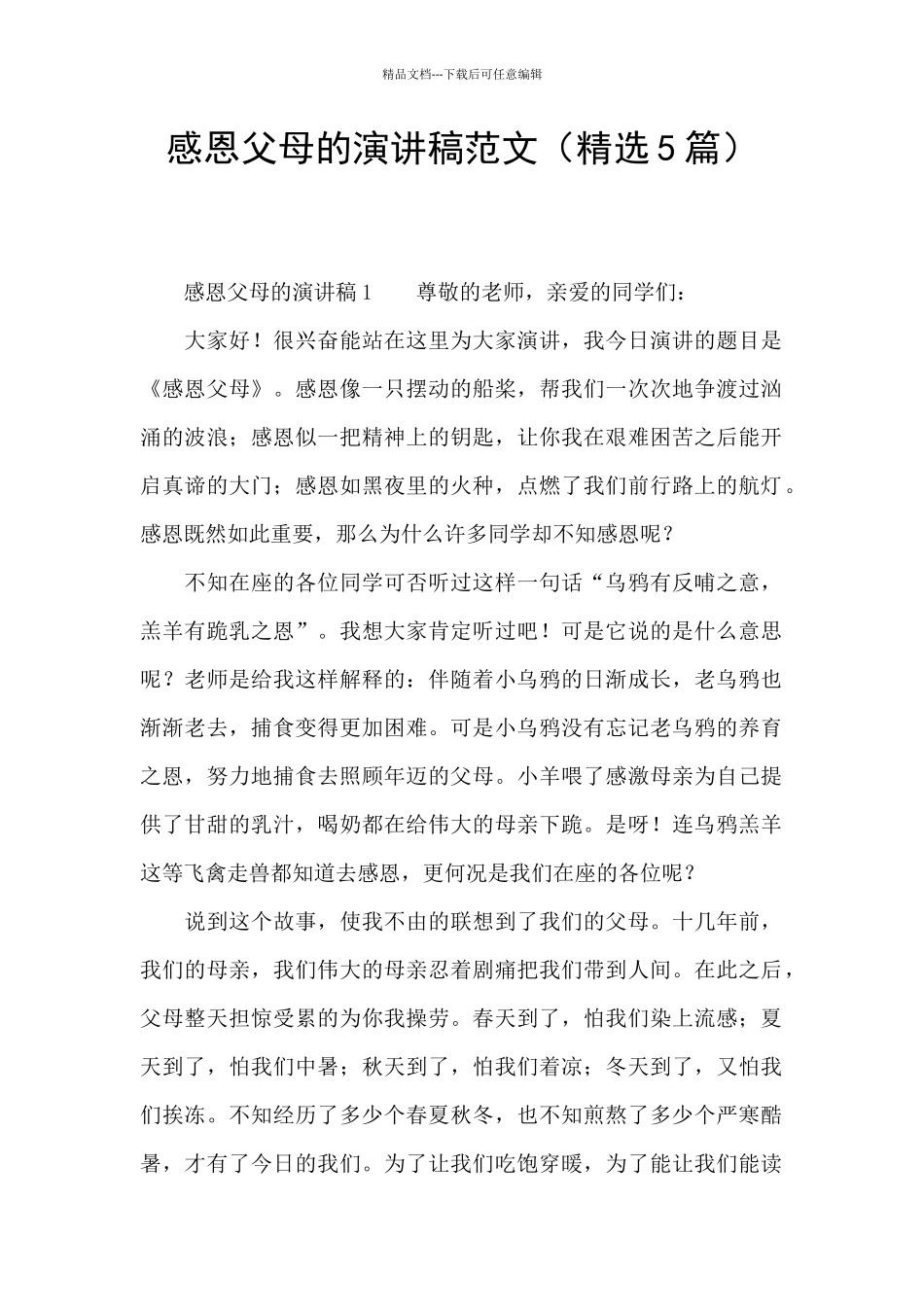 感恩父母的演讲稿范文_第1页