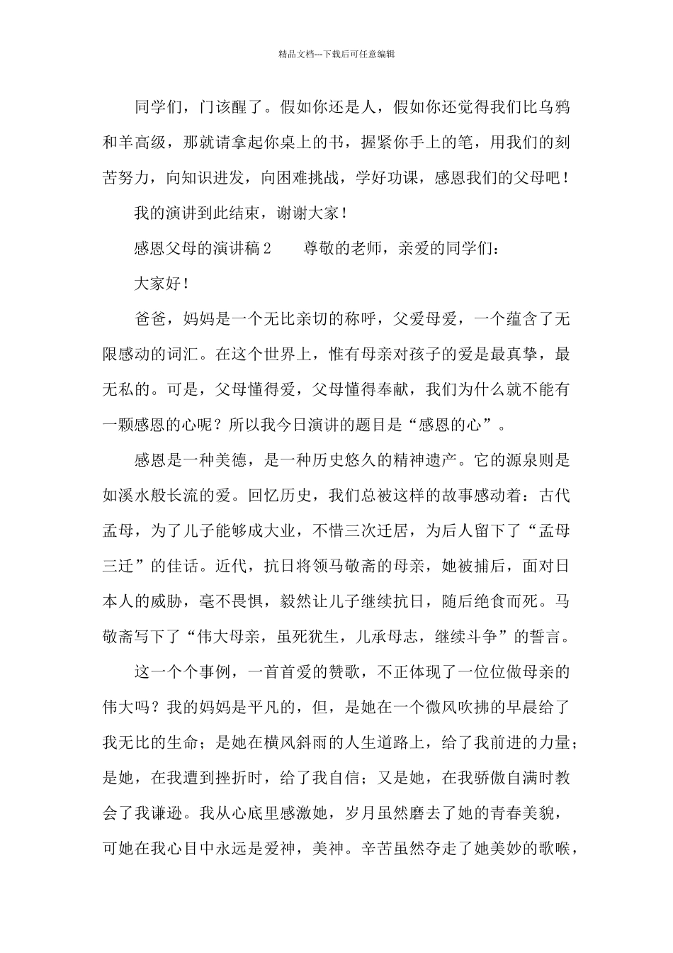 感恩父母的演讲稿范文_第3页