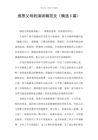 感恩父母的演讲稿范文