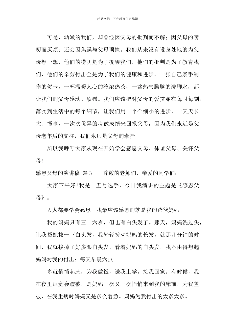 感恩父母的演讲稿范文10篇_第2页