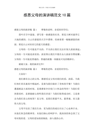 感恩父母的演讲稿范文10篇