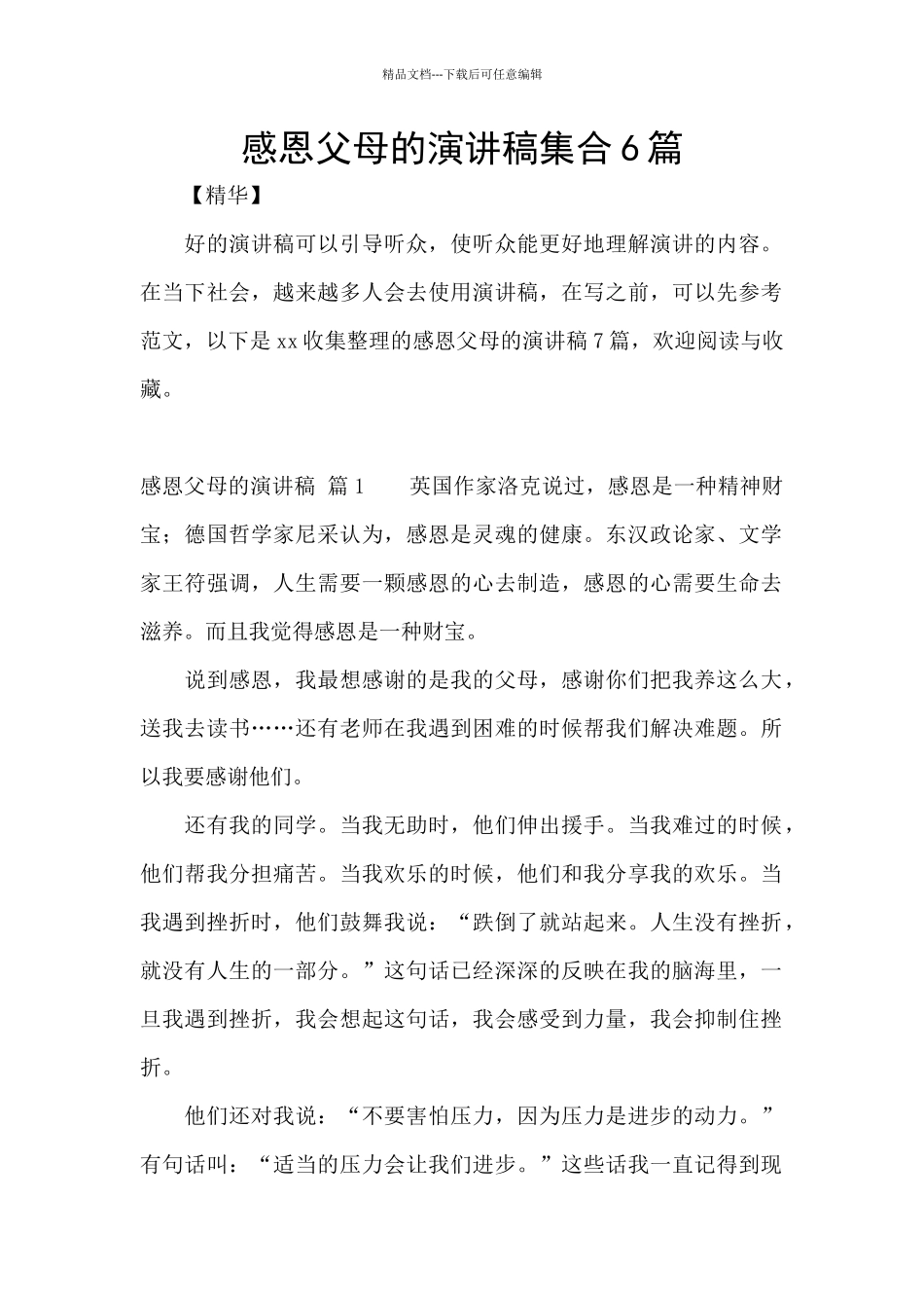 感恩父母的演讲稿集合6篇_第1页