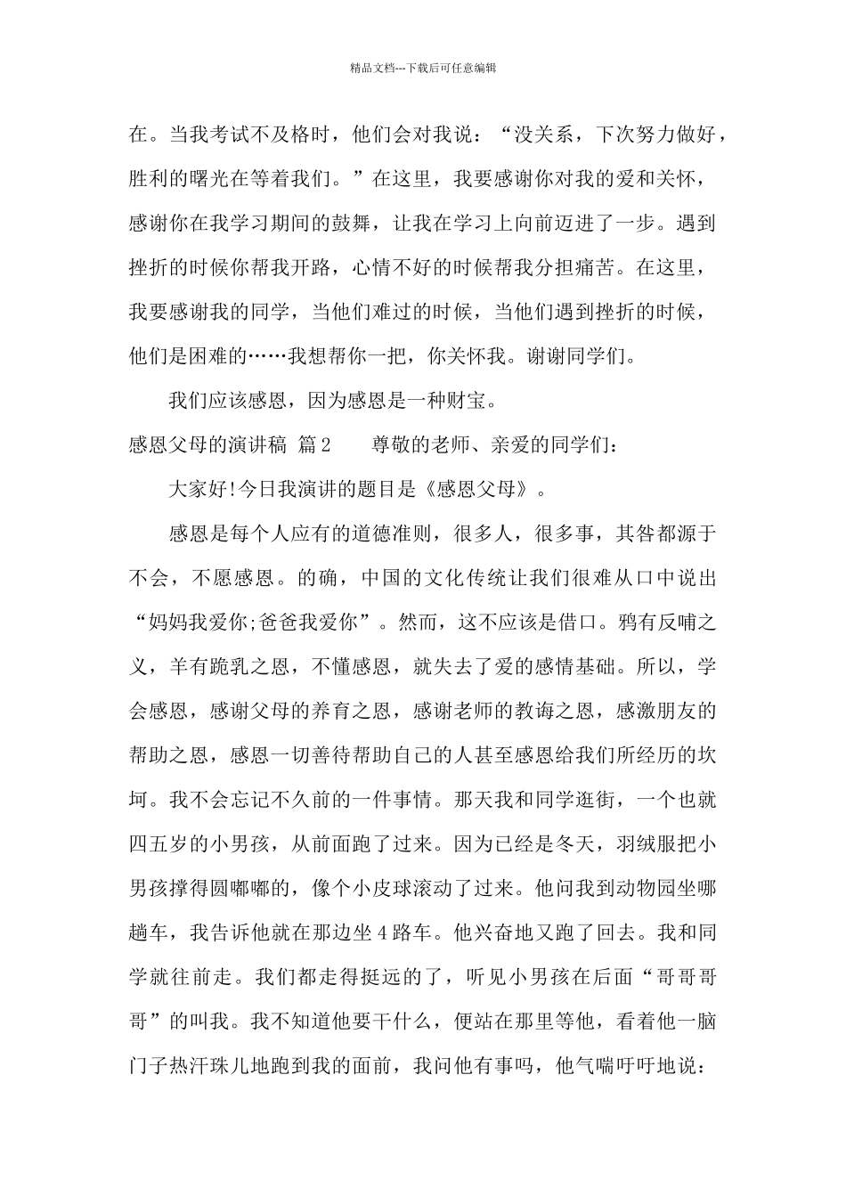 感恩父母的演讲稿集合6篇_第2页