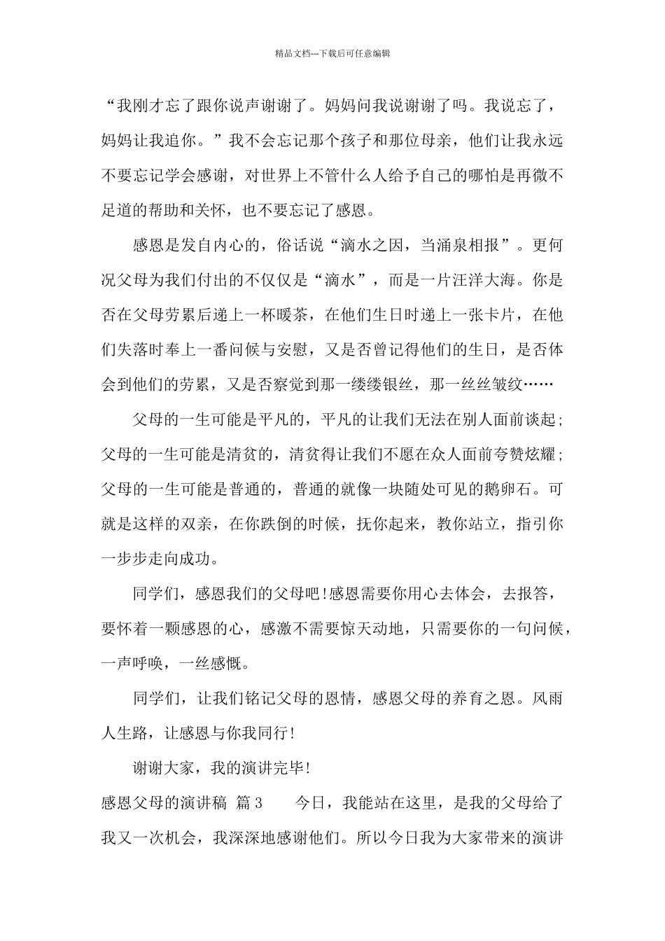 感恩父母的演讲稿集合6篇_第3页