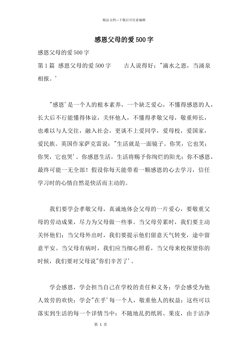 感恩父母的爱500字_第1页