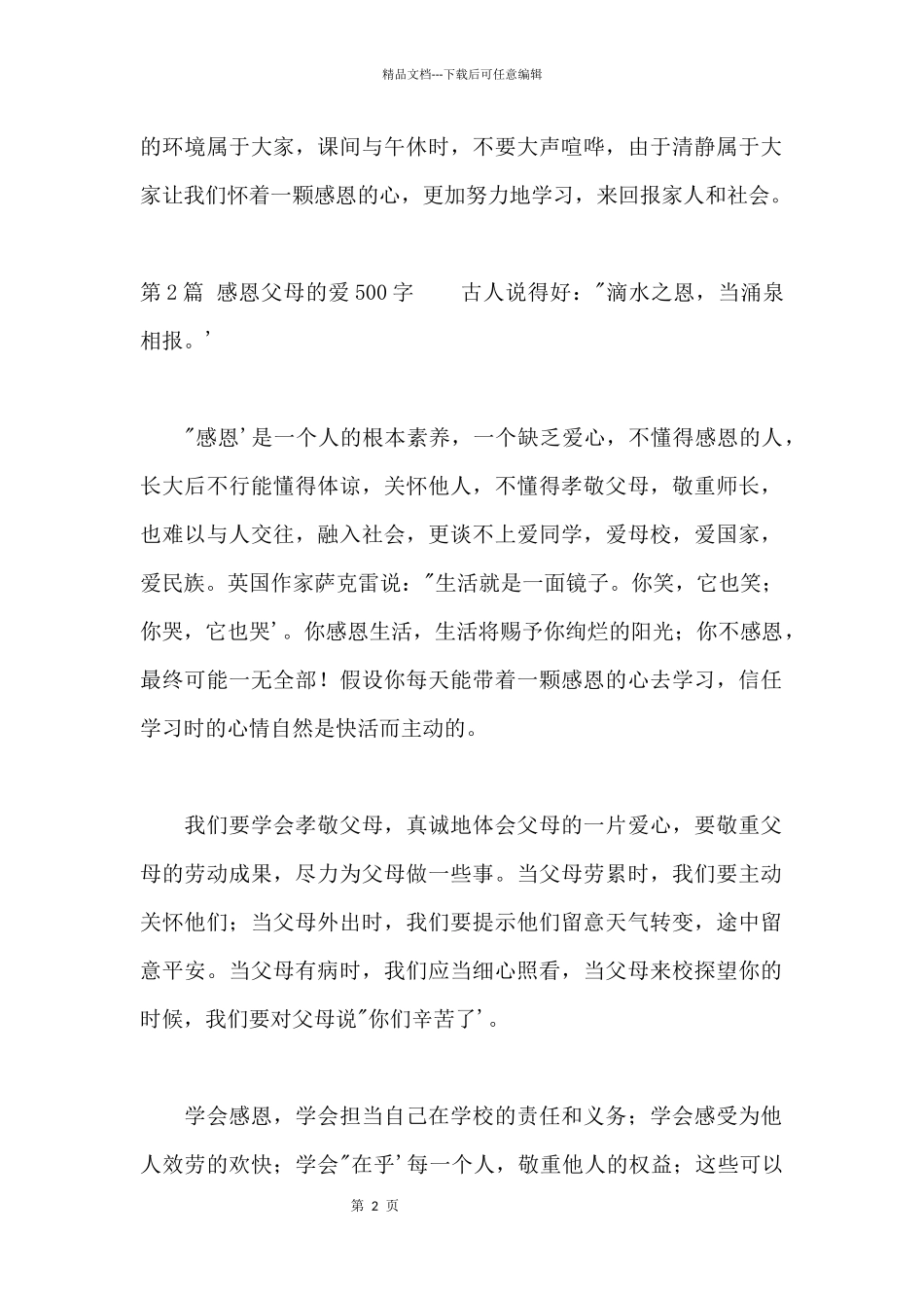 感恩父母的爱500字_第2页