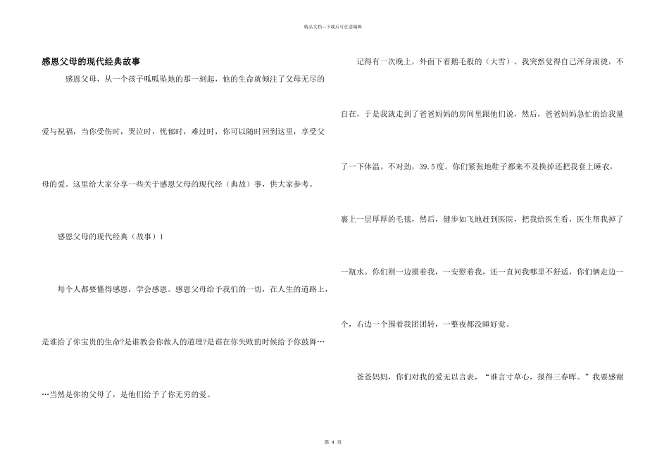 感恩父母的现代经典故事_第1页