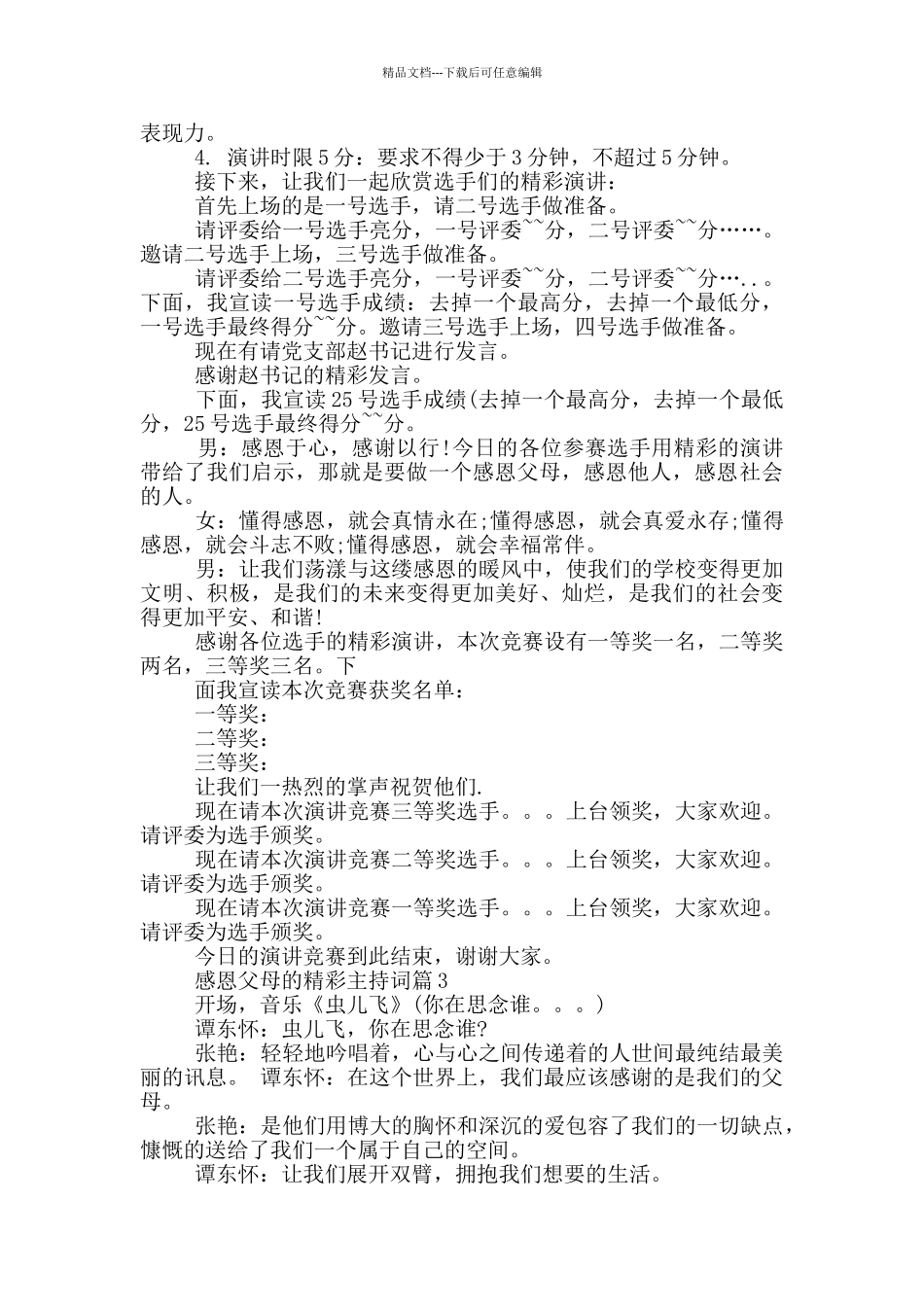 感恩父母的精彩主持词篇_第3页