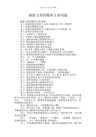 感恩父母的精彩主持词篇