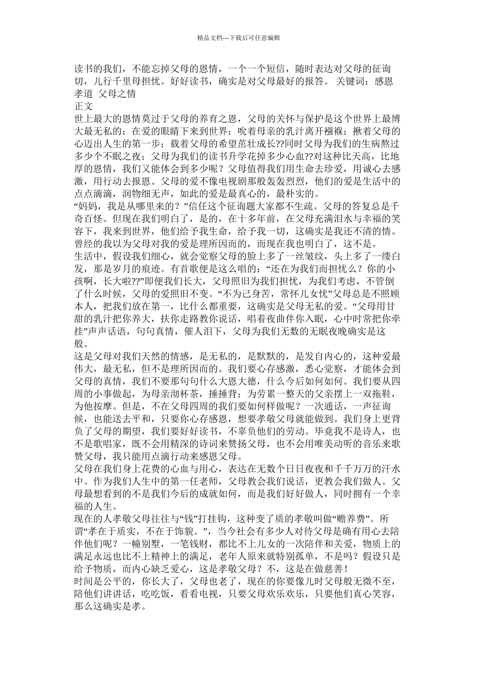 感恩父母的论文精选_第2页