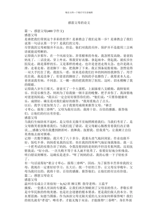 感恩父母的论文精选