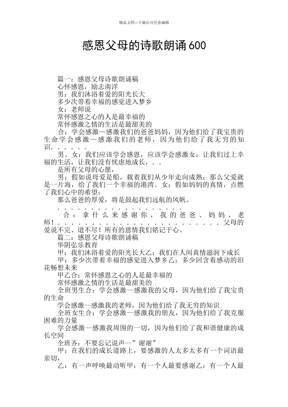 感恩父母的诗歌朗诵600_第1页